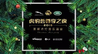 虎豹薈尊享之夜--2015圣誕點(diǎn)燈音樂(lè)酒會(huì)/精彩視頻回顧